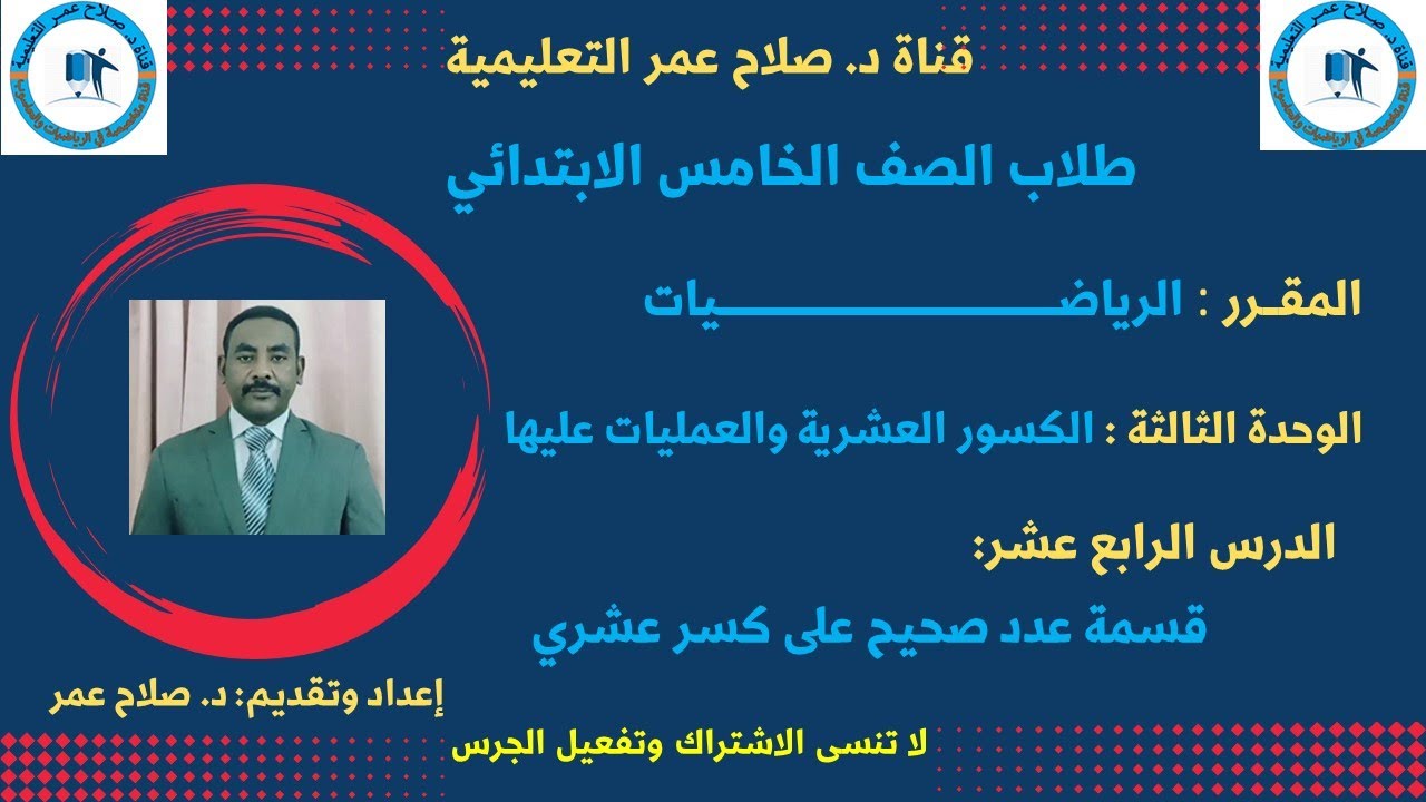 رياضيات الصف الخامس || الكسور العشرية || و3 ||  الدرس الـ14 || قسمة عدد صحيح على كسر عشري