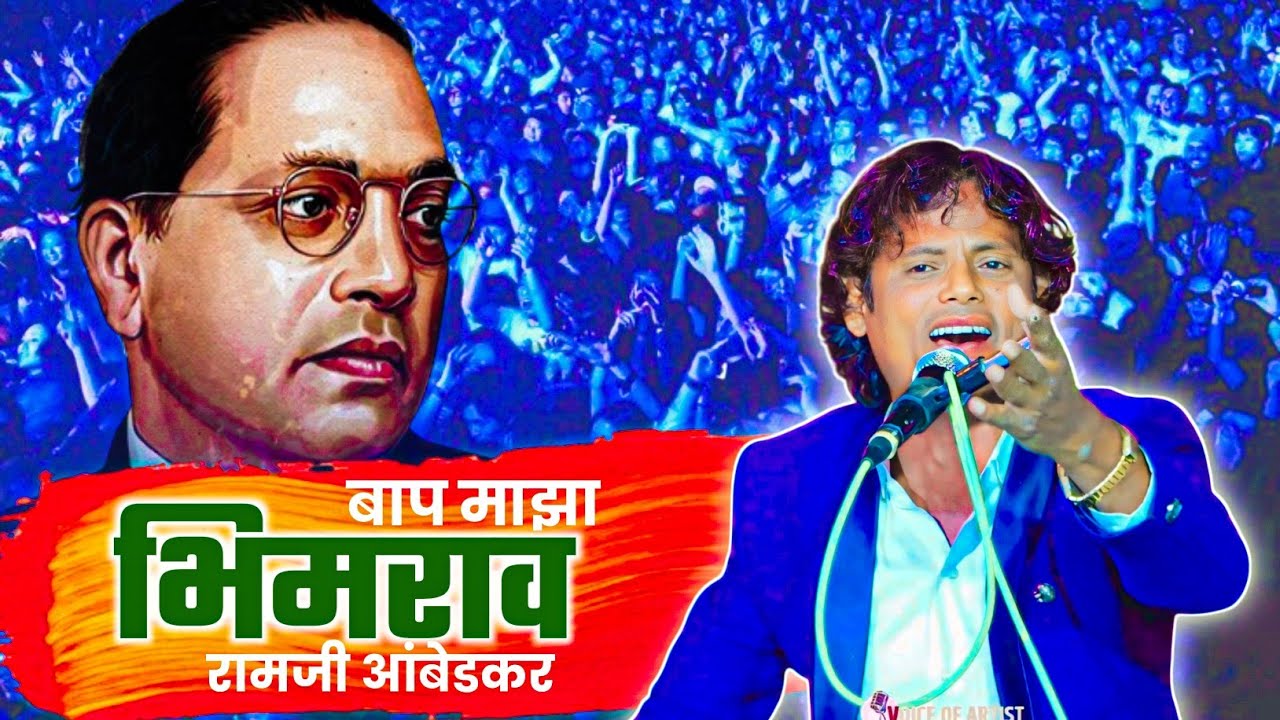 💙जा जगाला सांग जा बाप माझा भिमराव आंबेडकर💙 ja jagala  sang ja bap maza bhimrav ambedkar #RAVIBHADRE