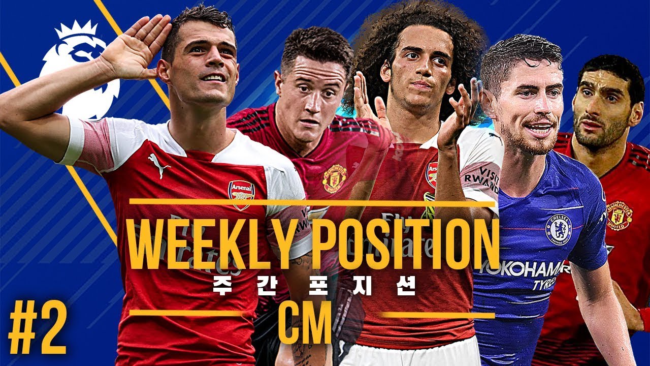 #2 [주간CM] 박스 투 박스?  중원의 사령관?... EPL 최고의 중앙 미드필더는 누구인가?