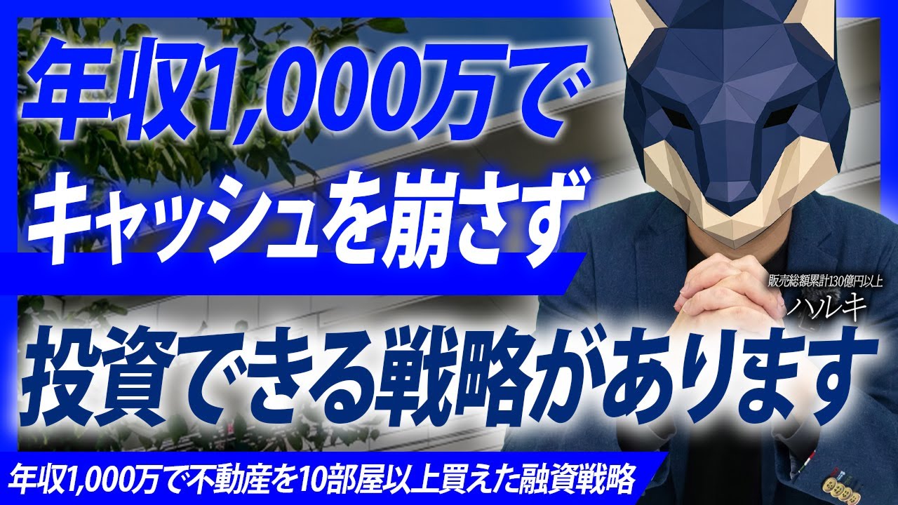 年収1000万円の会社員が10部屋以上買えた融資戦略と裏側