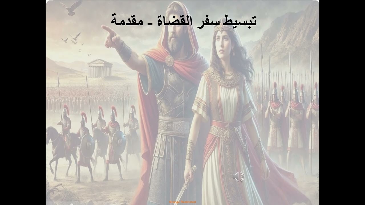 1- تبسيط سفر القضاة - الإصحاح 1 - إله الضعفاء - نظرة الله للخاطئ - أبونا لوقا ماهر