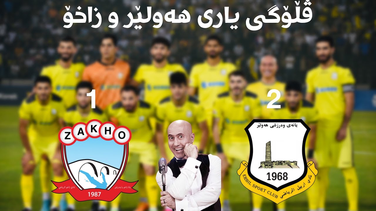 ڤلۆگی یاری هەولێر و زاخۆ