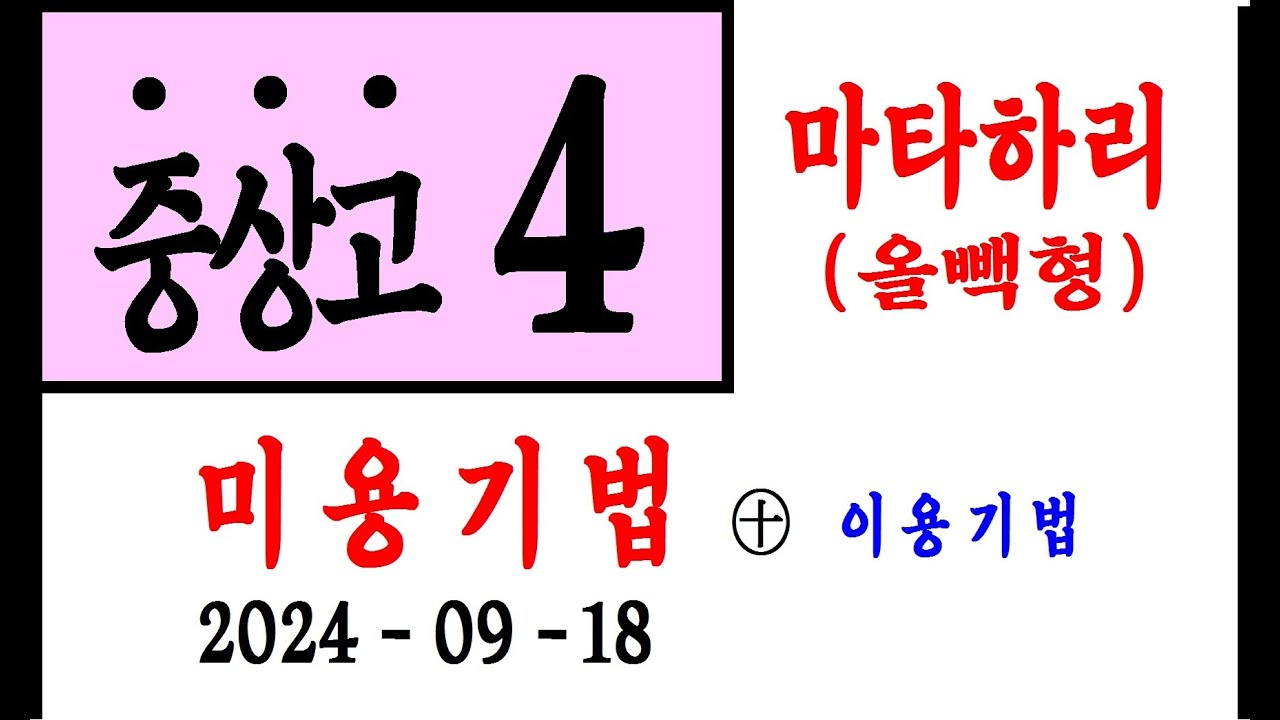 ▶ 2025년 #이용사 실기 #중상고 (4) #마타하리 (2024-09-18) #중간상고 #미용기법 #이용기법 #Barber