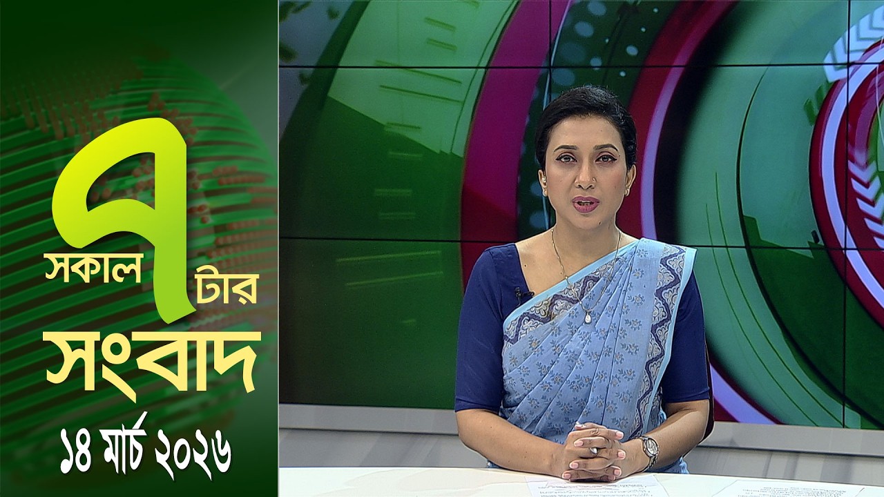 চ্যানেল আই সকাল ৭ টার সংবাদ || Channel i News || 14 March, 2026