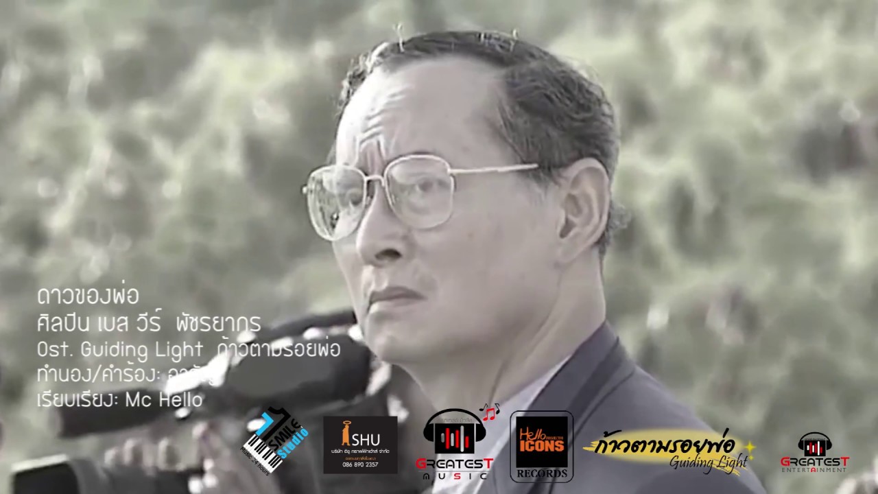 ดาวของพ่อ Ost. ก้าวตามรอยพ่อ เบส  วีร์ พัชรยากร