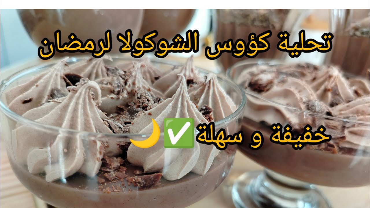 تحلية الشوكولا 🍫 بنة خيالية لشهر رمضان  اقتصادية و سهلة التحضير #explore #اكسبلور #طبخ #shortvideo #