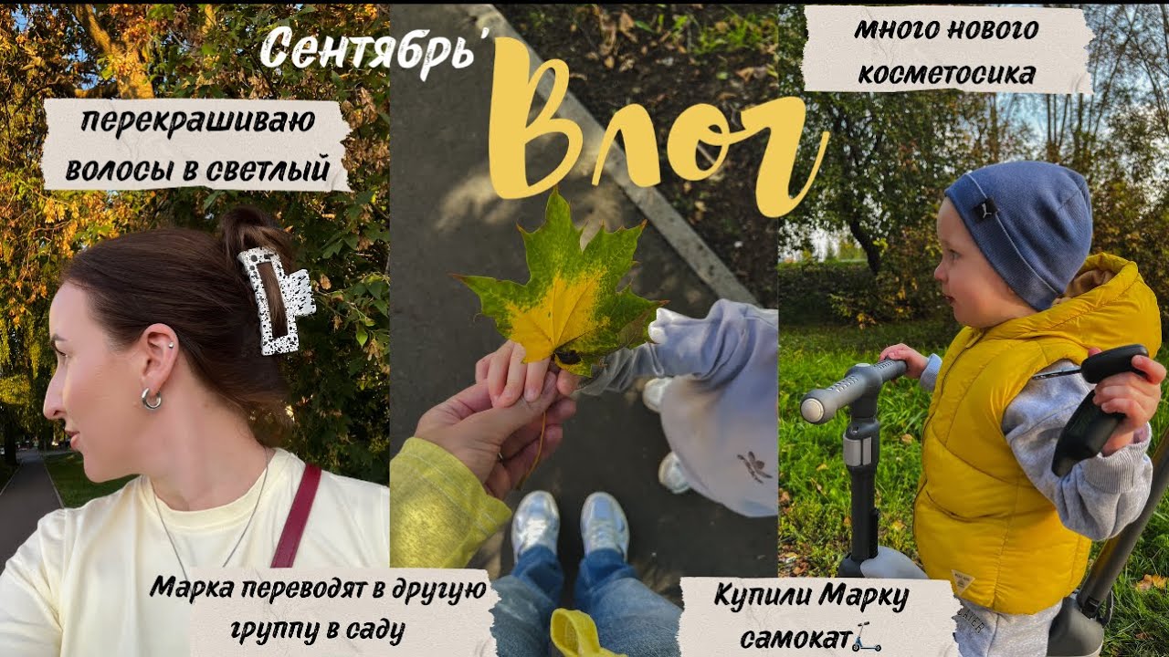 сентябрь влог🍁