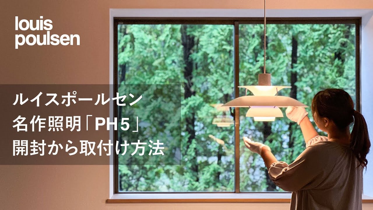 ルイスポールセン 名作ペンダントライト「PH5」の組立と取付けを開封から紹介します - 正規取扱店vanilla