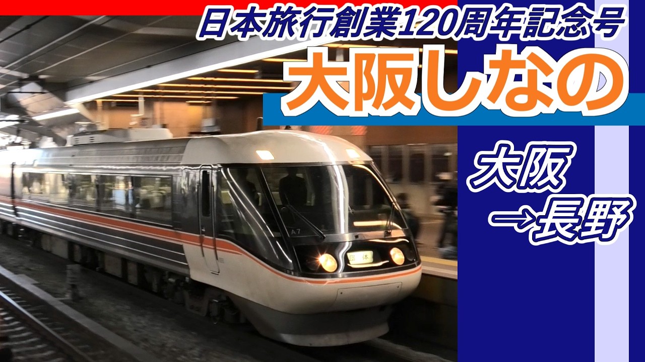 復活の大阪しなの 383系 団体臨時列車「日本旅行創業120周年記念号」　 大阪駅・新大阪駅
