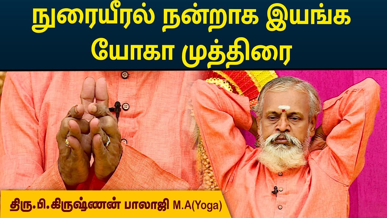 Lungs Function | நுரையீரல் நன்றாக இயங்க யோகா முத்திரை | Krishnan Balaji | MEGA TV |