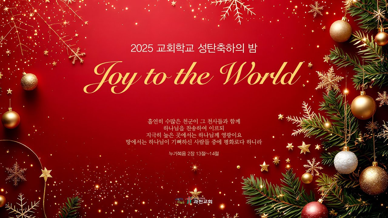 과천교회 2025년 12월 24일 교회학교 성탄축하의 밤