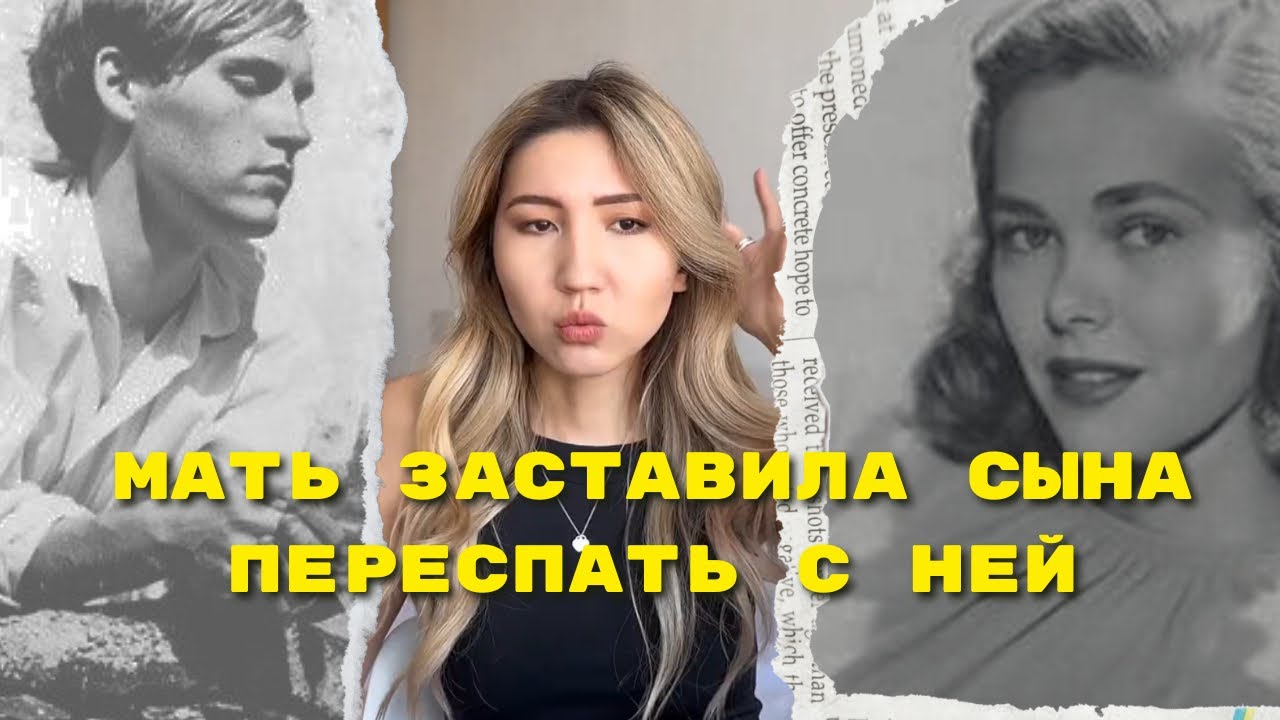 Богатая мать пытается «исправить» сына-гея инцестом