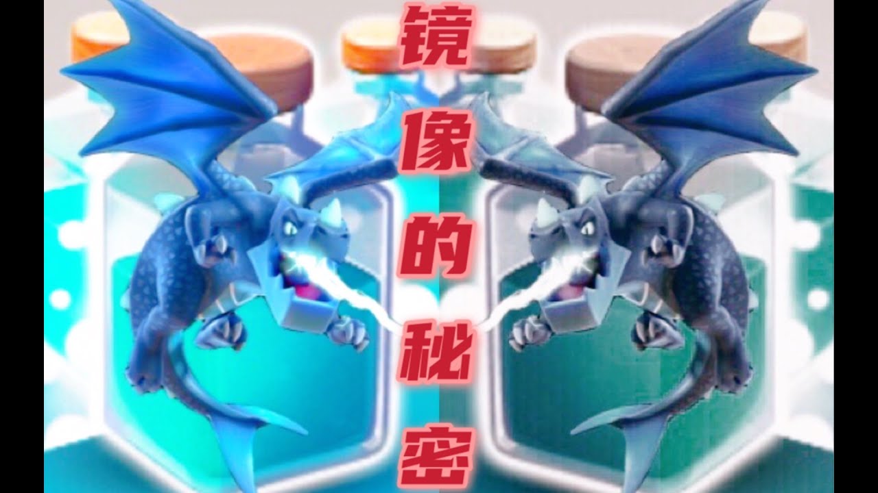 部落衝突：鏡像法術超詳細測試 相關機制 複製順序【冰冠要塞】
