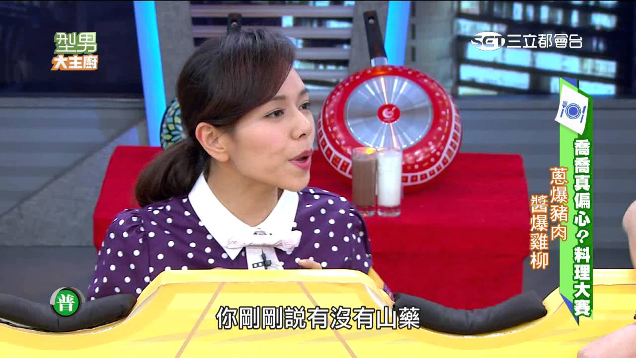 喬僑真偏心料理大賽！ 20160101 型男大主廚