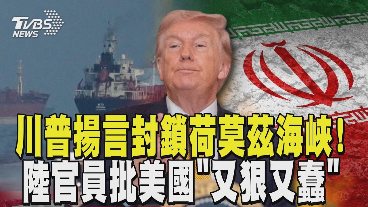 川普揚言封鎖荷姆茲海峽! 威脅伊朗感開火就轟進地獄 陸官員批美國「又狠又蠢」｜TVBS新聞 @TVBSNEWS01