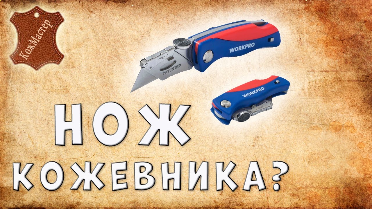 Обзор ножа для работы с кожей WORKPRO. Удобен этот нож для кожи в использовании?