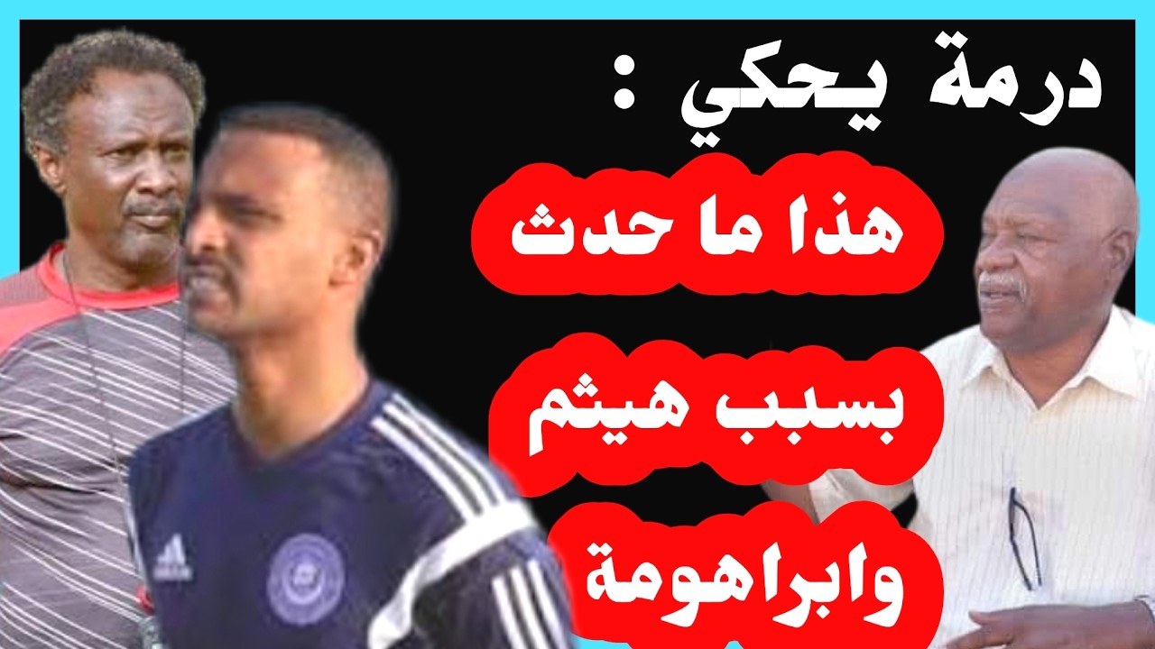الحكم عبد الرحمن درمة يتحدث عن هدف زيكو ومواقفه مع نجوم الكورة /دقايق /محمد الطيب