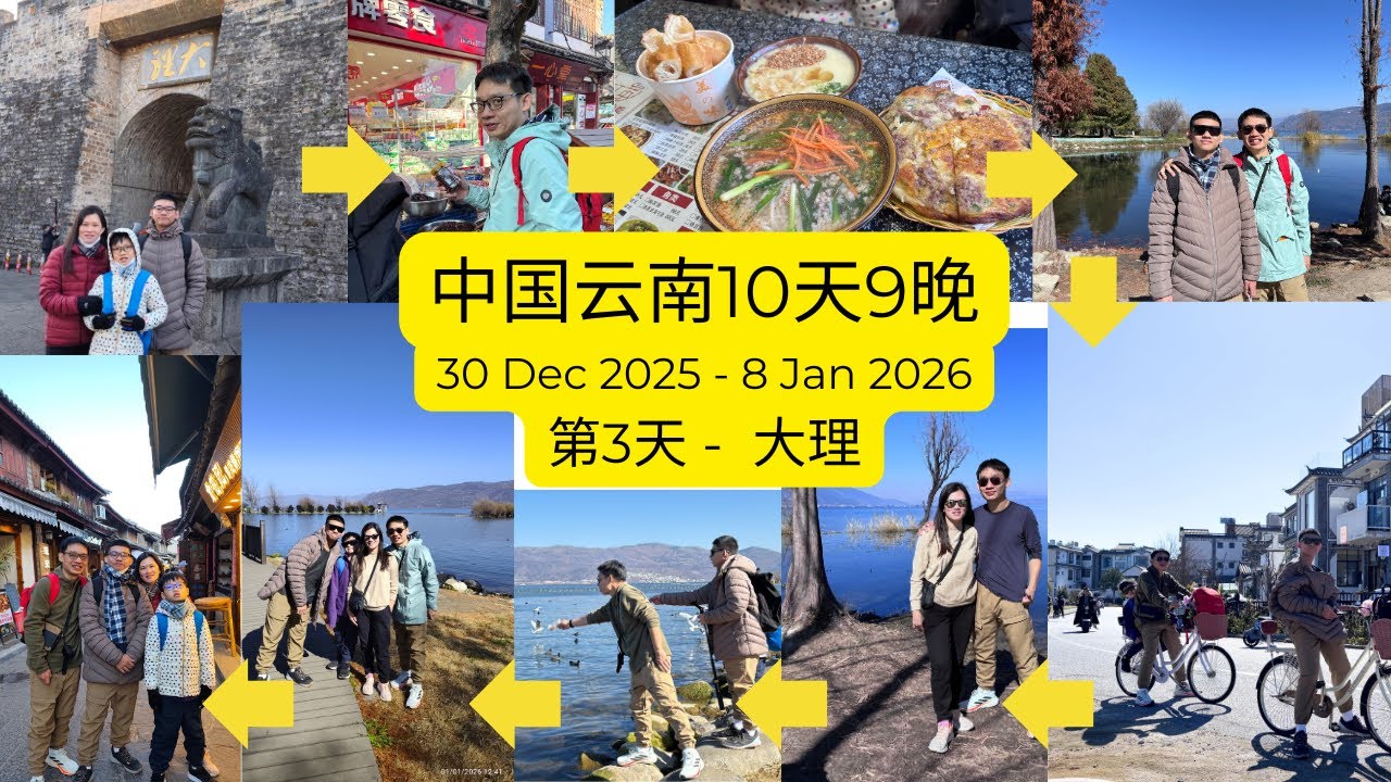 Part 3: 中国云南10天9晚-家庭之旅-第3天 - 大理