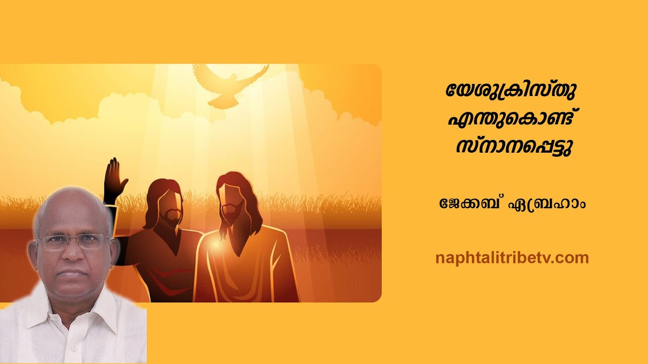 യേശുക്രിസ്തു എന്തുകൊണ്ട് സ്നാനപ്പെട്ടു? – ജേക്കബ് ഏബ്രഹാം