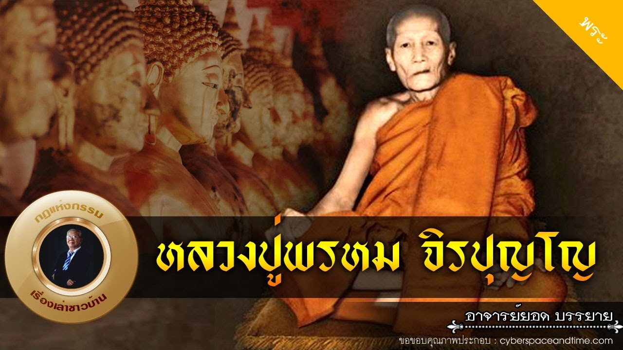 อาจารย์ยอด : หลวงปู่พรหม จิรปุญโญ [พระ] new