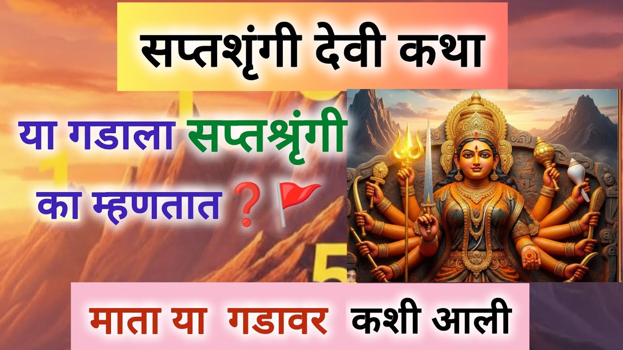 माता सप्तशृंगी या गडावर कशी प्रकटली?१८ हातांचे आणि ७ शिखरांचे रहस्य आणि महिषासुर वधाची संपूर्ण कथा