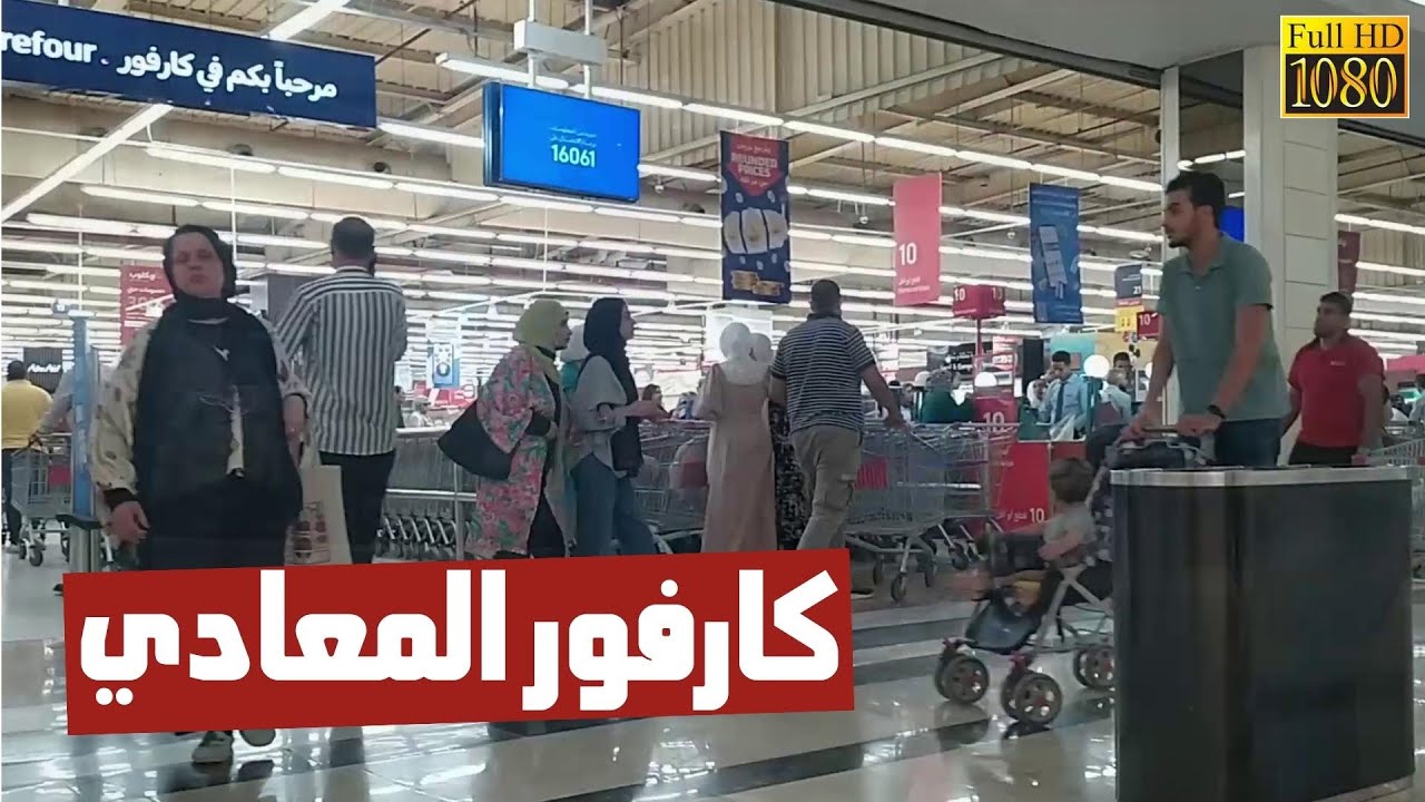 فيديو حصري داخل كارفور المعادي - سيتي سنتر المعادي - المشي بين الناس | Walking Tour in Cairo -EGYPT