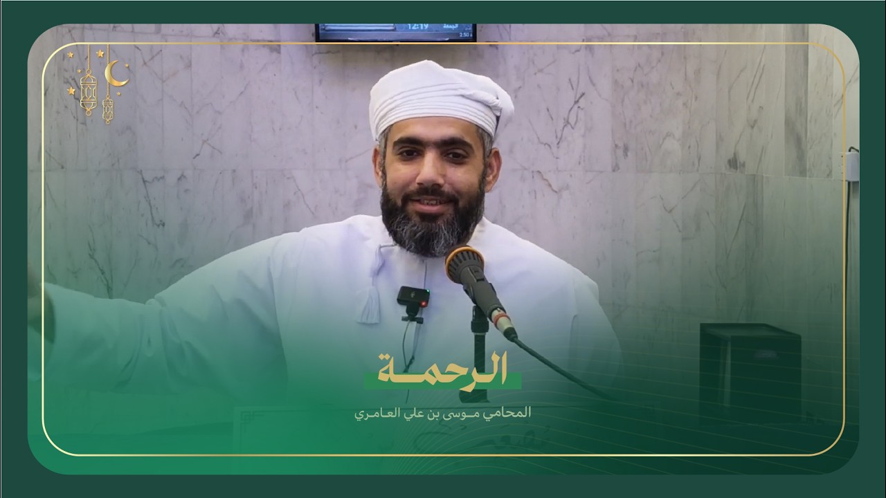 الرحمة | المحامي موسى بن علي العامري