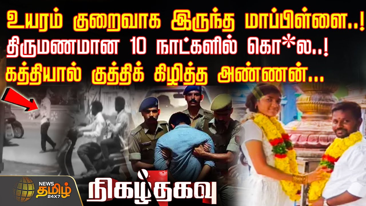 NIGAZH THAGAVU | உயரம் குறைவாக இருந்த மாப்பிள்ளை..! திருமணமான 10 நாட்களில் கொ*ல.! | Crime News