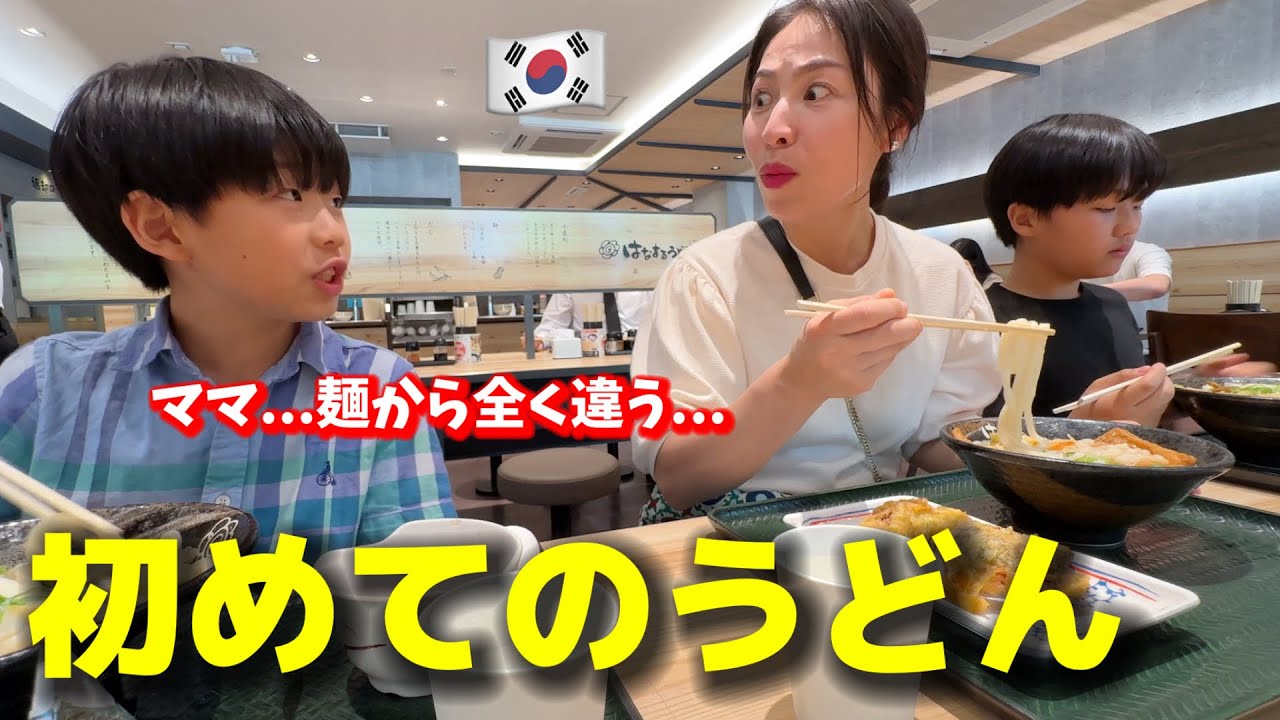 【人生初のうどん】初めて日本に来た韓国人ママと子供が衝撃を受けました...