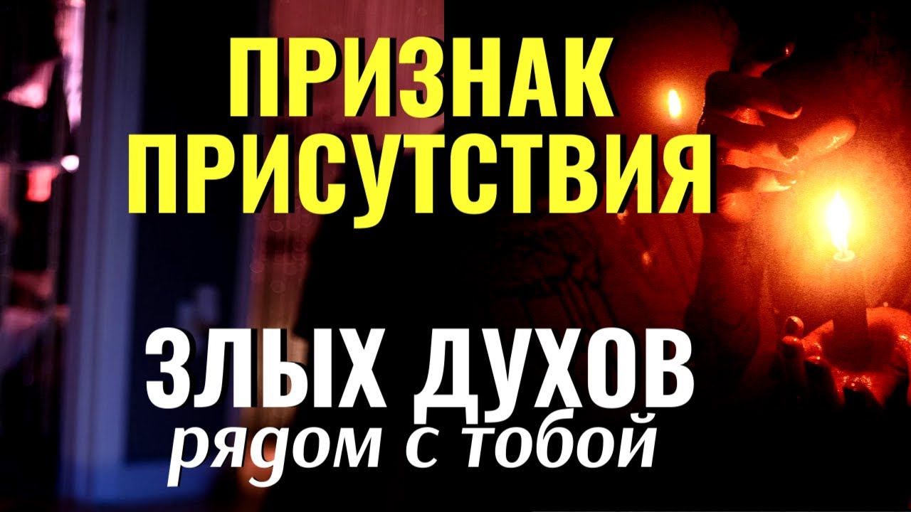 ПРИЗНАКИ ПРИСУТСТВИЯ ЗЛЫХ ДУХОВ рядом с тобой! протоиерей Валентин Мордасов
