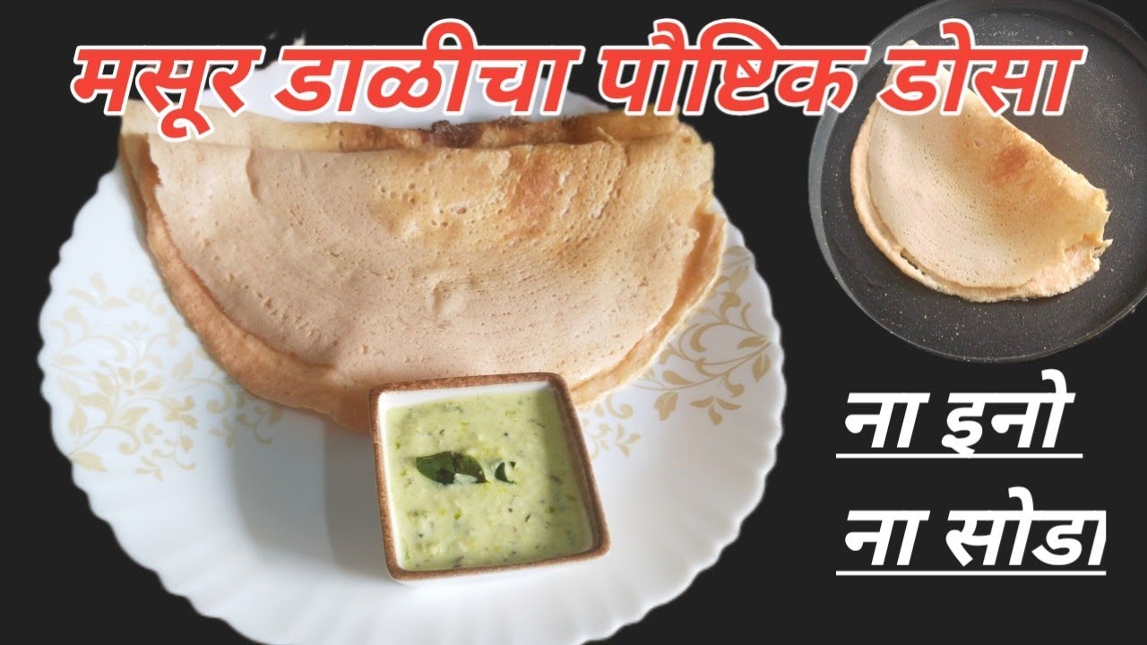 १००% मसूर डाळीचा झटपट तयार होणारा डोसा याआधी तुम्ही कधीही खाल्ला नसेल  | Instant masoor dal dosa |
