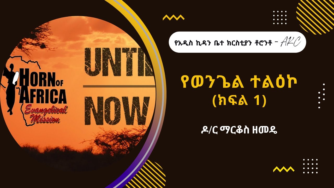 ዶ/ር ማርቆስ ዘመዴ - የወንጌል ተልዕኮ  (ክፍል 1)