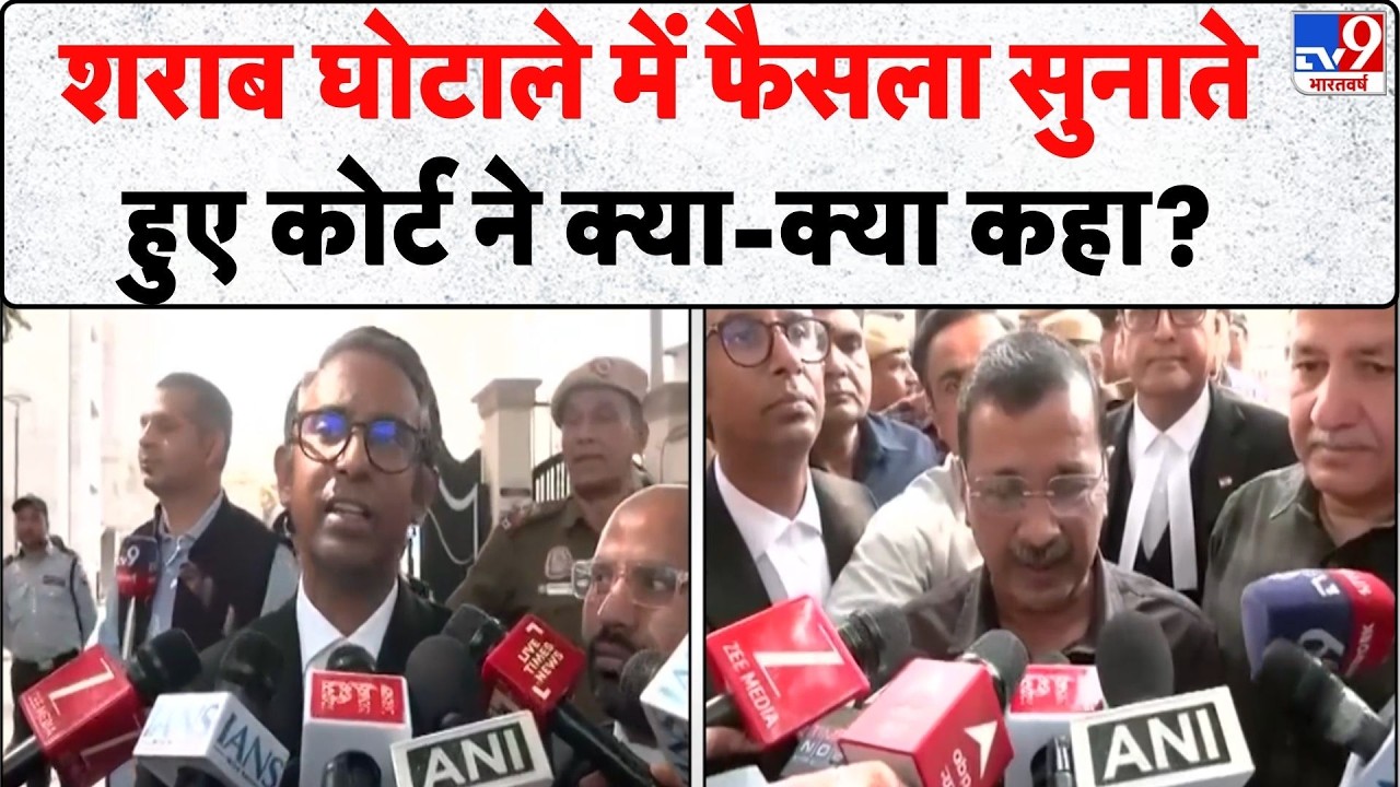 Delhi Liquor Scam News: शराब घोटाले में फैसला सुनाते हुए कोर्ट ने क्या-क्या कहा? - TV | Kejriwal