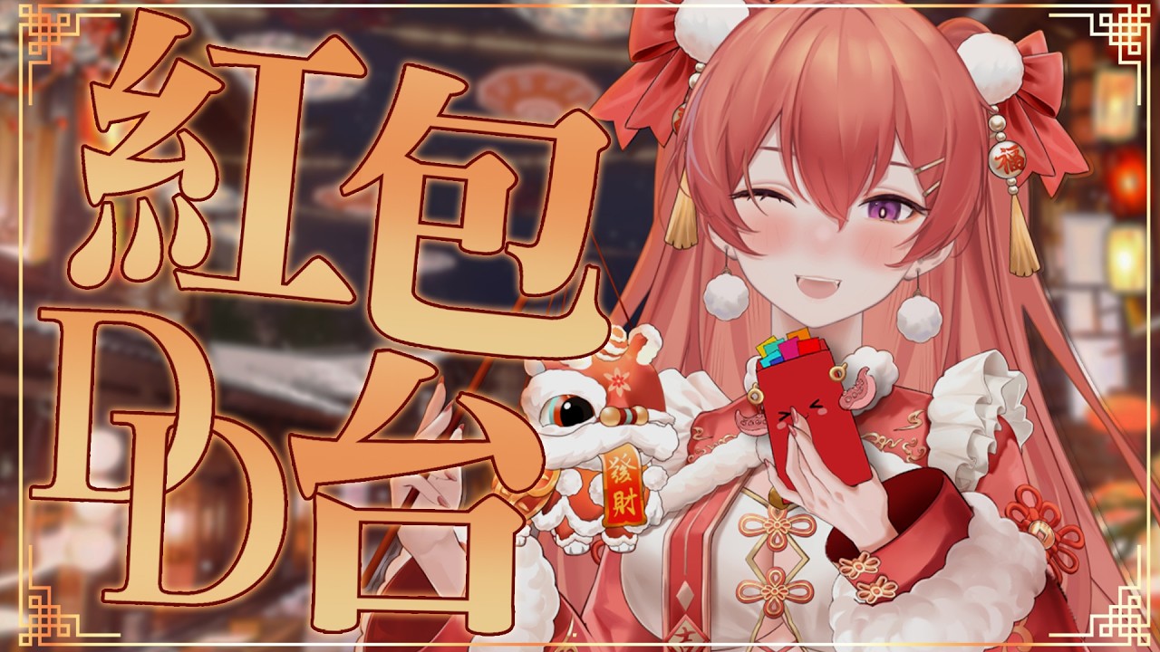 DD紅包台：我們VTUBER做了一年 當然要好好激勵大家 來一起發紅包【MiroLive/塔芭絲可】