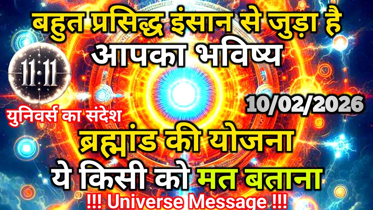 10 फ़रवरी को बहुत प्रसिद्ध इंसान से जुड़ने वाले है आपका भविष्य | Universe Message | Universe |Divine