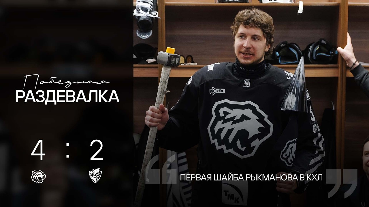 Победная раздевалка | Первая шайба Рыкманова в КХЛ, 400 матчей Кравцова | ХК Трактор
