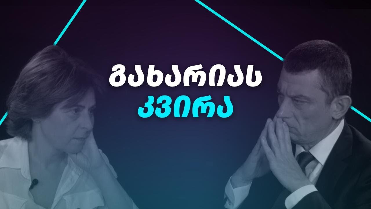 #1 ეპიზოდი: ორი შესაძლო სცენარი, რომელსაც ივანიშვილი არჩევნებისთვის გეგმავს ● გახარიას კვირა