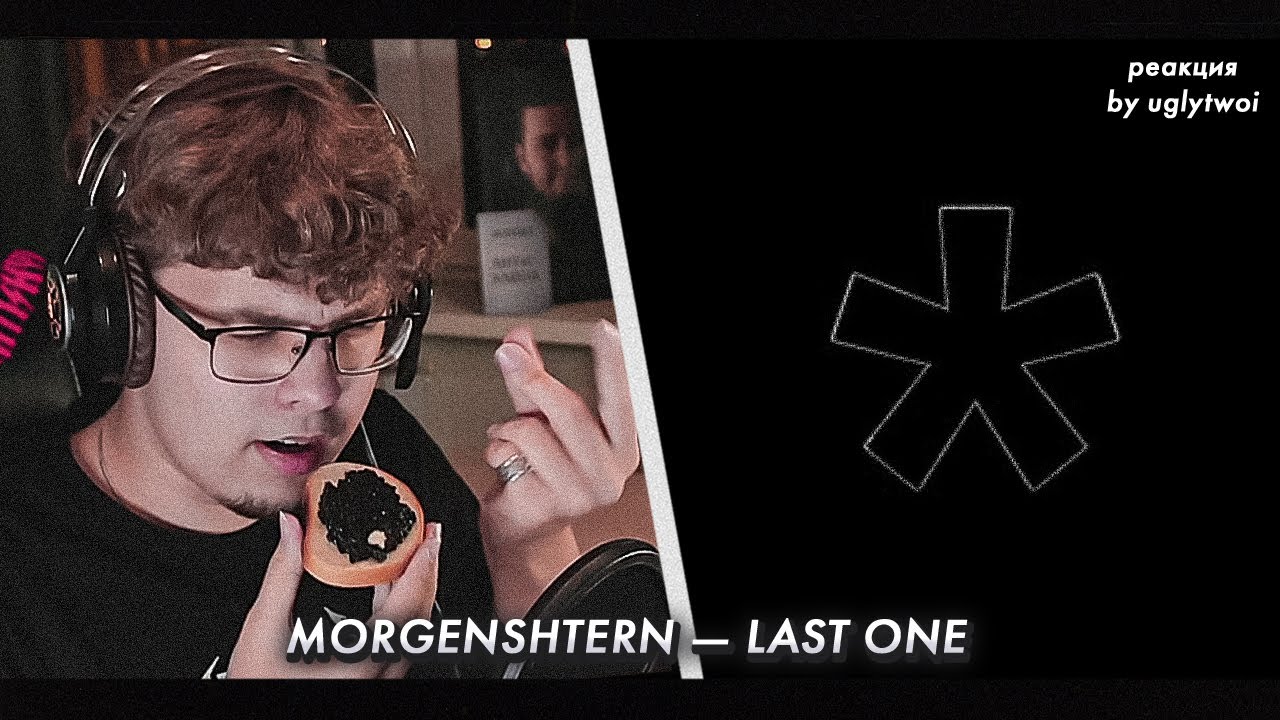 РЕАКЦИЯ на MORGENSHTERN — LAST ONE | by uglytwoi