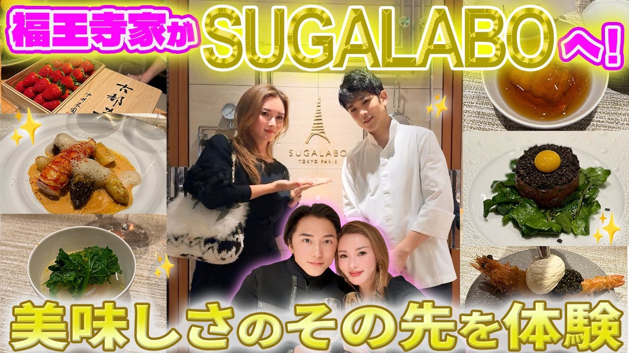 【夫婦デート】予約1年待ちの完全紹介制レストランSUGALABOで特別なディナーをいただきました♪