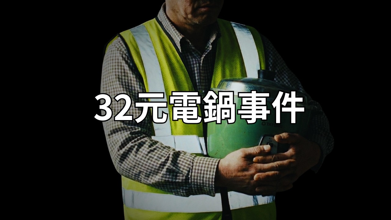 好人沒好報？送阿婆 32 元的電鍋，他付出了什麼代價？