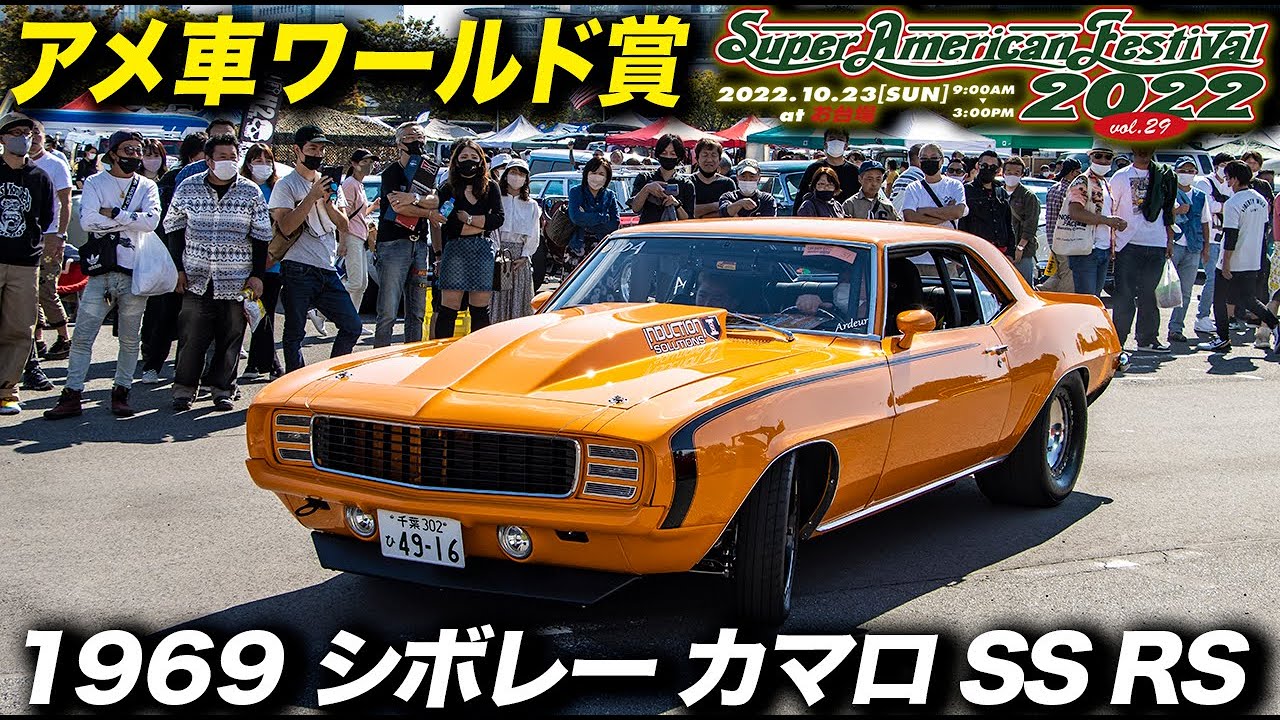 1969年型 シボレーカマロ SS RS ドラッグレーサー｜スーパーアメリカンフェスティバル 2022 at お台場・アメ車ワールド賞