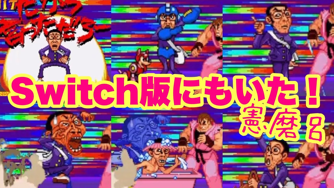 【Switch版マーベルカプコンFC】憲磨呂！！Switch版にもいた！！！！全必殺技やってみる！！！！
