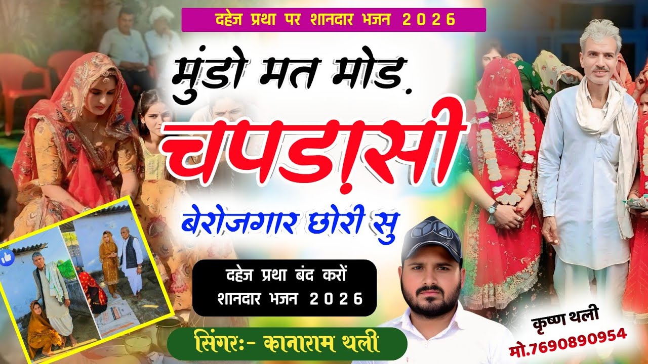  दहेज प्रथा पर शानदार भजन ~ मुंडो मत मोड़ चपड़ासी बेरोजगार छोरी सू ~ KanaRam Thali Dahej Band karo 