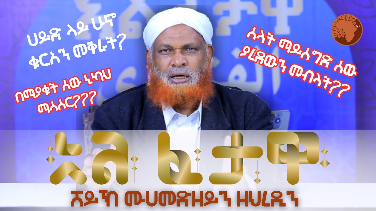 በፍርድ ቤት መፈታት?? || የሙዚቃ መሳሪያ መሸጥ?? || አል ፈታዋ || ሸይኽ ሙሀመድዘይን ዘህረዲን || አፍሪካ ቲቪ