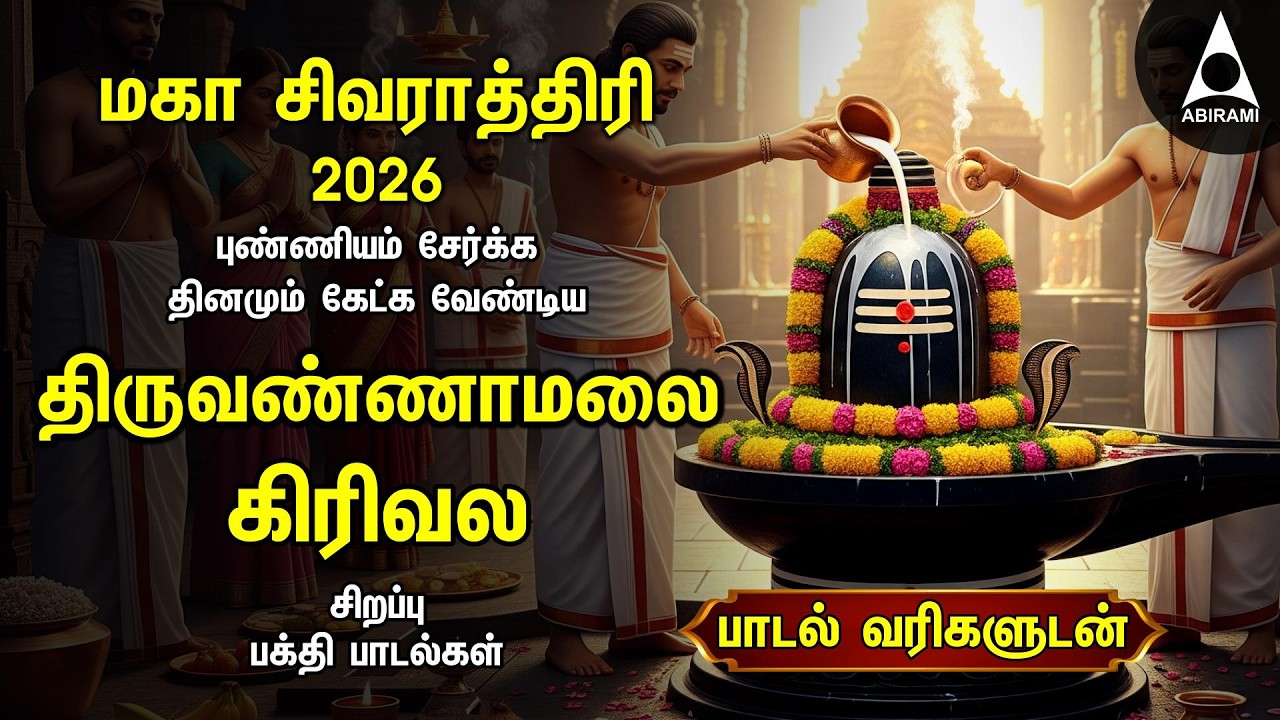 Maha Shivratri 2026 - Sivan Powerful Thiruvannamalai Girivala Padalgal & Arunachaleshwarar 108 Potri