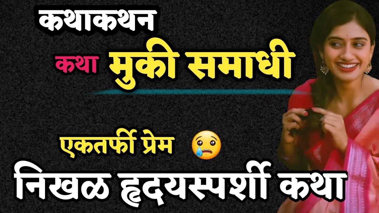 Kathakathan | कथाकथन | मराठी हृदयस्पर्शी कथा | एकतर्फी प्रेमाची हळवी मुक्या मनाची अनोखी प्रेम कथा
