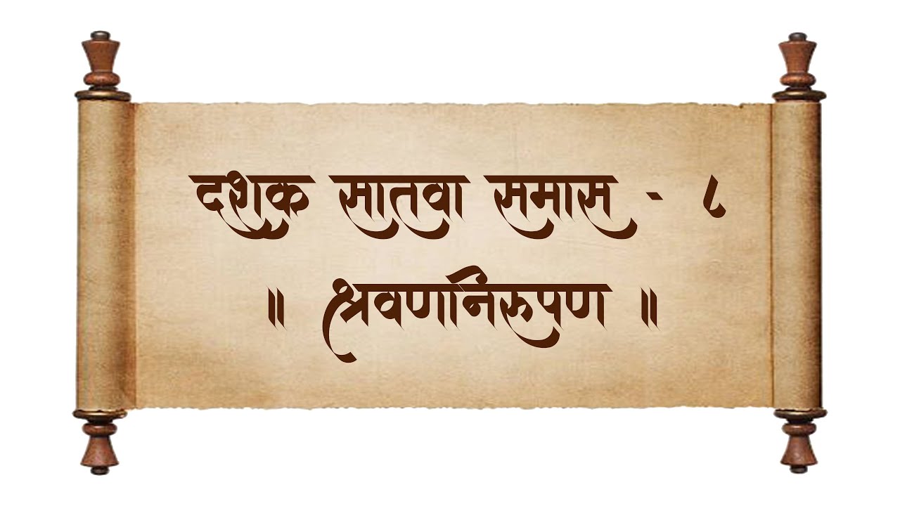श्रीमद् ग्रंथराज दासबोध | दशक- ७ , समास - ८, श्रवणनिरूपण | स. भ. आ. श्रीअजेयबुवा रामदासी