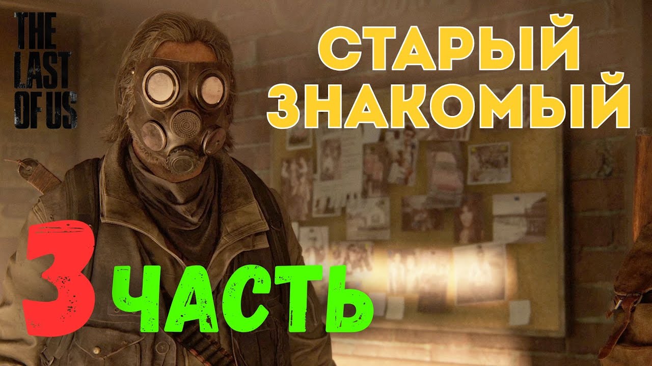 🎮 The Last of Us Part I — Старый знакомый (ЧАСТЬ 3)