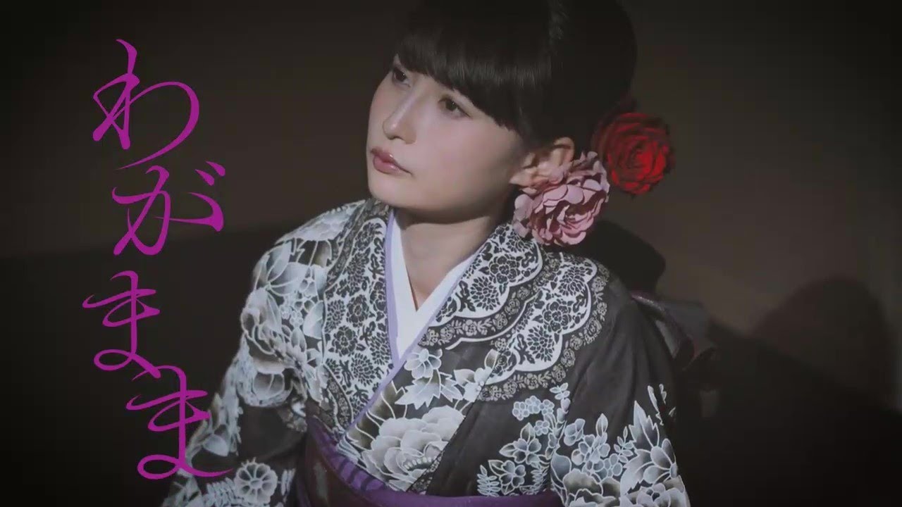 望月琉叶『わがまま』MV