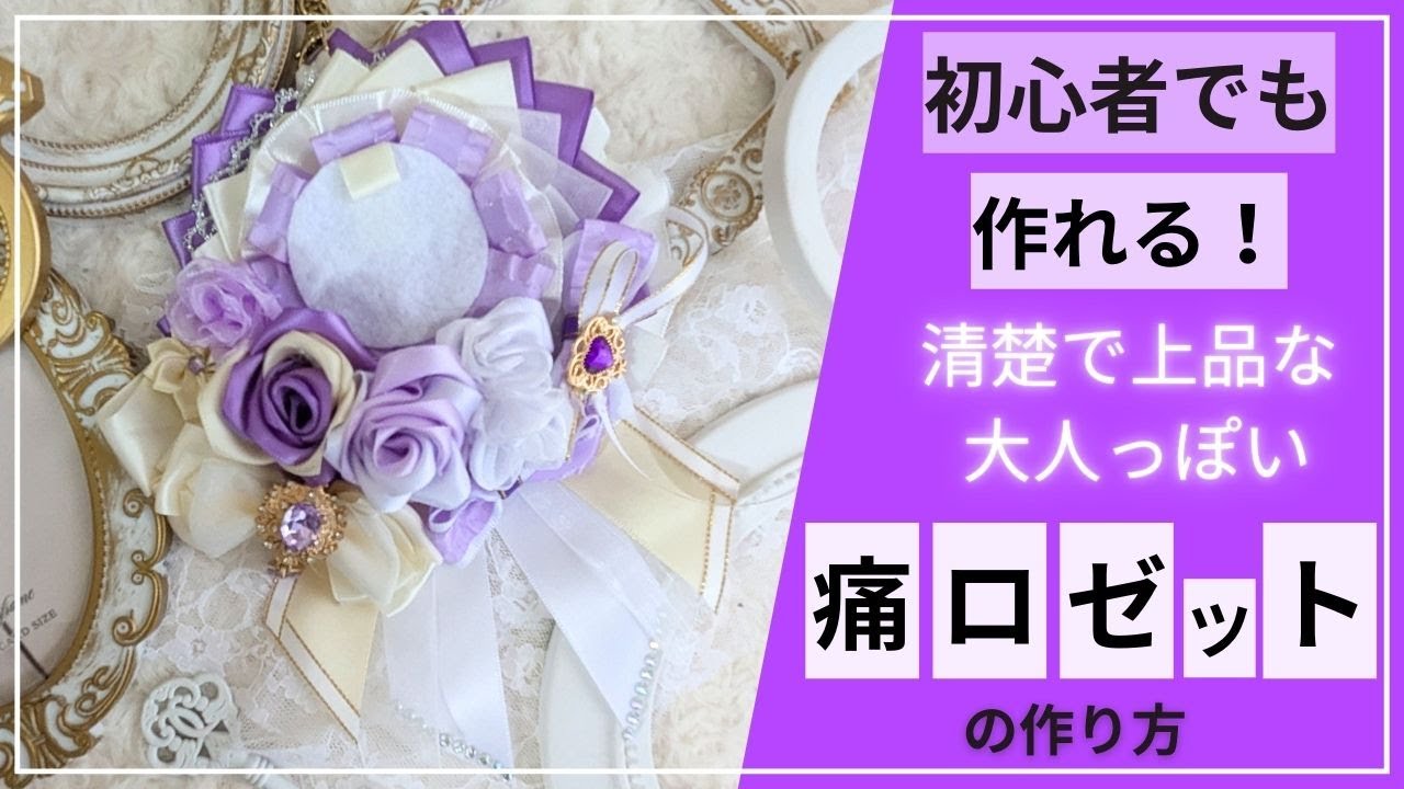 初心者でも作れる！清楚で上品な大人っぽい♡【痛ロゼット】の作り方 #オタク #オタ活 #推し活 #手作り #手芸 #100均 #リボン #ロゼット #キンブレリボン